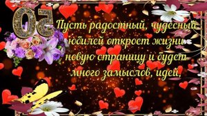 С Юбилеем - 50 лет! Красивое музыкальное поздравление (HD)