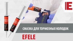 Смазка для тормозных колодок EFELE. Обзор