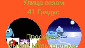 DVD Меню Улица Сезам 41 Градус