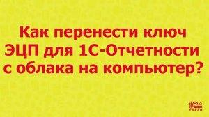 Как перенести ключ ЭЦП из облака в локальную версию?