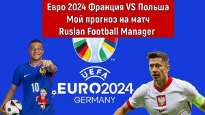 Евро 2024 Франция VS Польша. Мой прогноз на матч Ruslan Football Manager