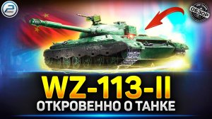 Обзор WZ-113-II - плюсы и МИНУСЫ ✅ Мир Танков #wz113ii #миртанков