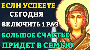 Сегодня ВКЛЮЧИ 1 РАЗ! МАЛО КТО ВЕРИТ, А ПОТОМ УДИВЛЯЕТСЯ! Молитва на счастье в семье. Православие