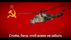 Виват, Шурави! (Салам, Бача) (Live on, Soviets!) - Soviet-Afghan War Song