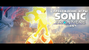 Прохождение игры Sonic Frontiers #9