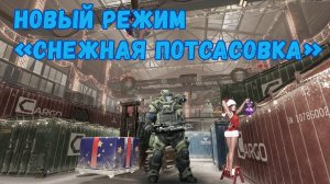 Геймплей нового события "Снежная потасовка" в Warface