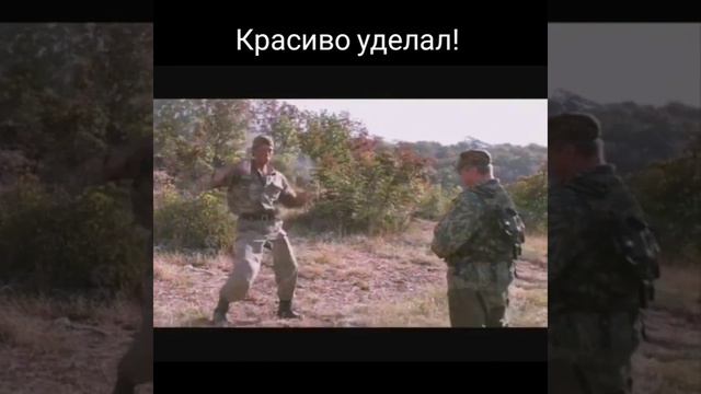 Красиво уделал