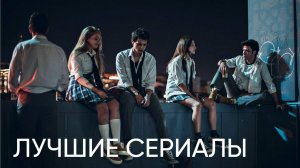 Лучшие сериалы, которые стоит посмотреть