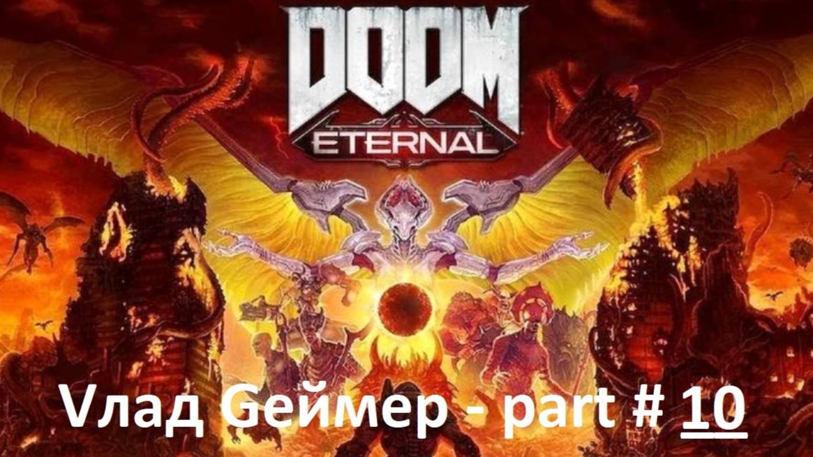 DOOM Eternal / Прохождение / Серия #10-1 / Некравол