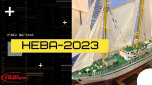 Итоги выставки НЕВА-2023