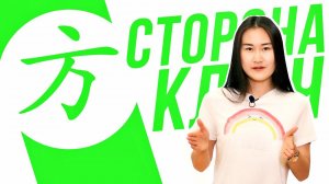 Ключевые иероглифы #84 方 (сторона)  УЧУ КИТАЙСКИЙ ЯЗЫК ✌ Школа Динары Мин ✌
