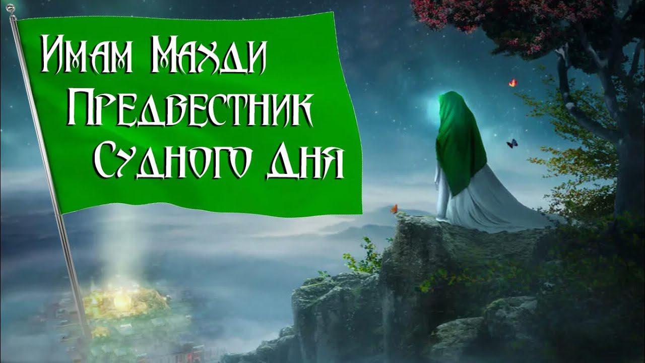 ИМАМ Махди Появится после этих признаков смотреть онлайн