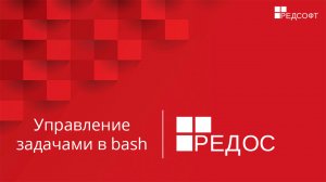 Управление задачами в bash