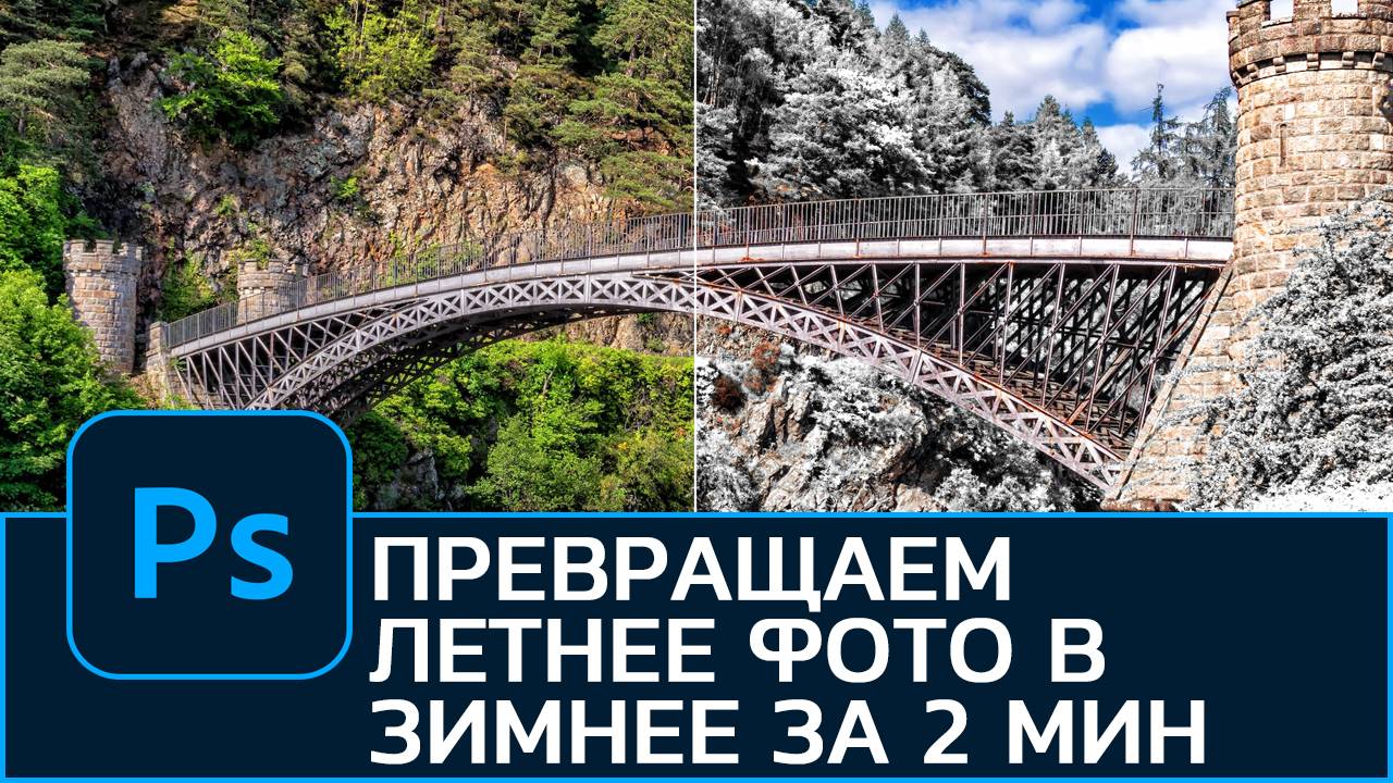 Как превратить летнюю фотографию в зимнюю в Photoshop. Обработка фотографии