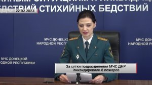 За сутки подразделения МЧС ДНР ликвидировали 8 пожаров. Актуально. 22.02.2023