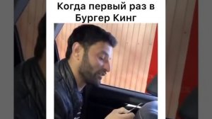 Когда Первый Раз В Бургер Кинг