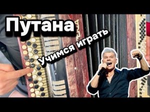 Учимся играть на баяне за 2 минуты! Очень легко!)