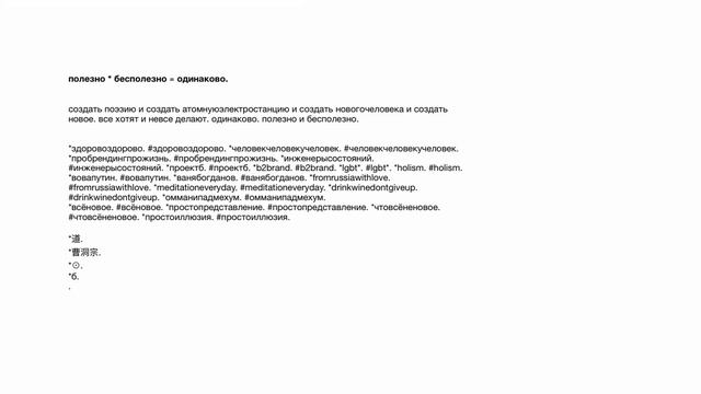 полезно * бесполезно ≡ одинаково.
