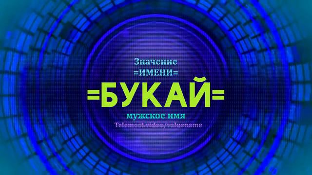Значение имени Букай - Тайна имени смотреть онлайн