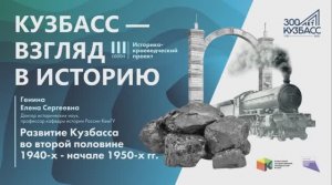 Сезон 3 Лекция 7  «Развитие Кузбасса во второй половине 1940 х – начале 1950 годов»