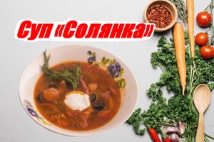 Суп "Солянка"