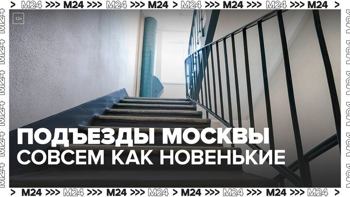Более 2 тыс подъездов жилых домов отремонтировали в Москве с начала 2023 года - Москва 24