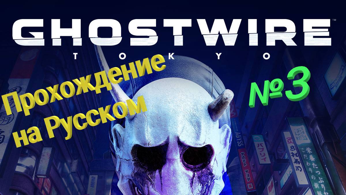 Ghostwire: Tokyo прохождение на Русском часть №3 без комментариев