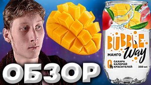 ПРОЗРАЧНАЯ ГАЗИРОВКА ОТ AZIANO | BUBBLE WAY СО ВКУСОМ МАНГО | ГАЗИРОВКА БЕЗ САХАРА И КАЛОРИЙ | ОБЗОР