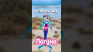 Лагуна в поисках Гила #monsterhigh