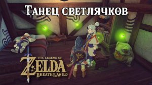 Танец светлячков. The Legend of Zelda Breath of the Wild. By Firefly's Light