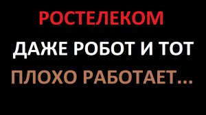 Ростелеком навязывает подписку на онлайн кинотеатр Wink. Робота Анастасия "зажевало"