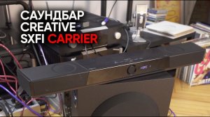 Такой Creative вы еще не видели! Саундбар SXFI Carrier и как у меня украли золотое ухо