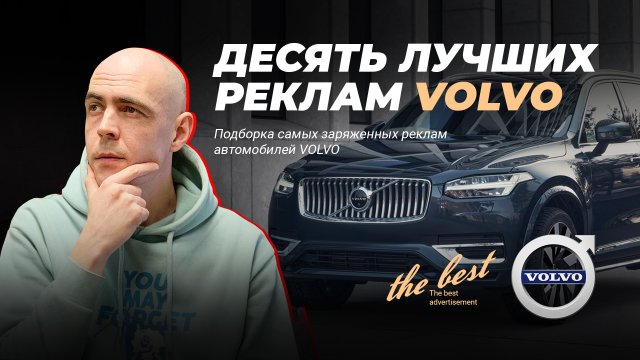Реклама вольво видео Реклама вольво видео
