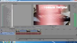 Как сделать крутые титры в Sony Vegas за пару минут