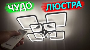 ШИКАРНАЯ люстра с Алиэкспресс ? ПОДРОБНЫЙ ОБЗОР