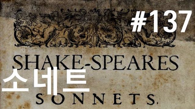 셰익스피어 소네트 #137| 진실에서 눈 돌린 댓가| (Shakespeare Sonnet 137) смотреть онлайн
