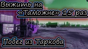 "ТАМОЖНЯ" ВЫЖИТЬ 15 РАЗ ✔ Побег из Таркова стрим