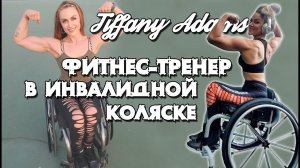 Тиффани Адамс - фитнес тренер в инвалидной коляске (Tiphany Adams)