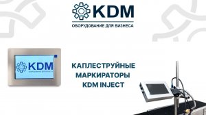 Улучшенная версия каплеструйных маркираторов KDM!