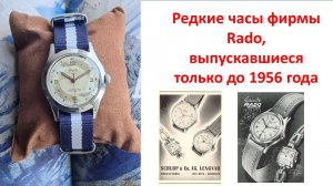 Очень редкие Часы марки Rado, которые выпускались до 1956 года!