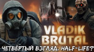 VLADiK BRUTAL - Четвёртый взгляд. #4. Что-то между Half-Life и DOOM???