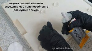 Внучка усовершенствовала приспособление для сушки посуды