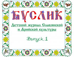 Буслик. Детский журнал Славянской и Арийской культуры. Выпуск №1