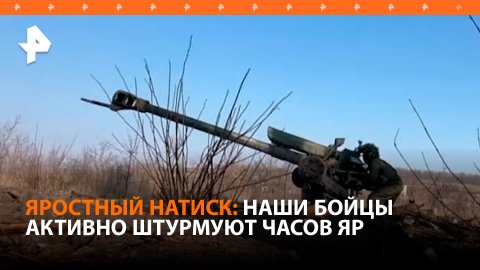 Российские войска ударами артиллерии разносят позиции ВСУ в Часовом Яре / РЕН Новости