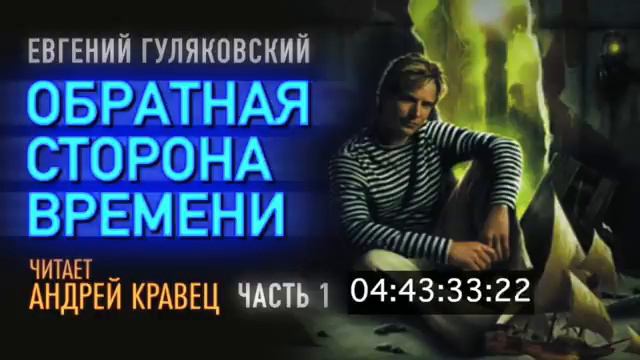 Е. Гуляковский. Обратная сторона времени. Часть 1. Эпизод. 2.