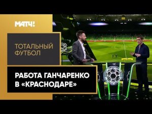 «Тотальный футбол». Разбор игры «Краснодара» с Виктором Ганчаренко