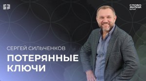 Сергей Сильченков: Потерянные ключи / Воскресное богослужение / Церковь «Слово жизни» Бутово