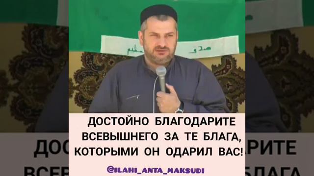 Благодарите Всевышнего за те блага, которыми он одарил вас! смотреть онлайн