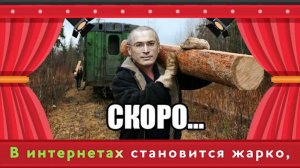 Попой-ка с Ходорковским!