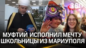 Муфтий Московской области исполнил мечту школьницы из Мариуполя на «Ёлке желаний»